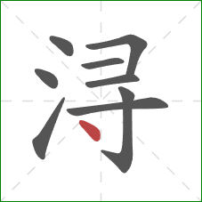 浔的笔顺第9画：点