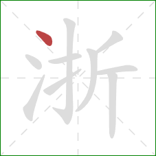 浙的笔顺第1画：点