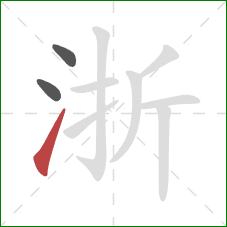 浙的笔顺第3画：提