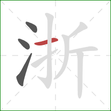 浙的笔顺第4画：横