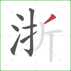 浙的笔顺第7画：撇