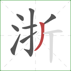 浙的笔顺第8画：撇