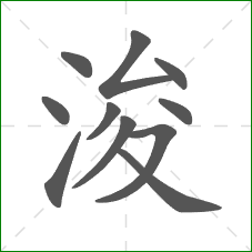 浚的部首 浚的部首