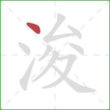 浚的笔顺第1画:点 浚的笔顺第1画:点