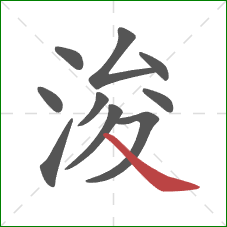 浚的笔顺第10画:捺 浚的笔顺第10画:捺