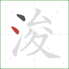 浚的笔顺第2画:点 浚的笔顺第2画:点