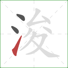 浚的笔顺第3画:提 浚的笔顺第3画:提