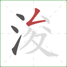 浚的笔顺第4画:撇折 浚的笔顺第4画:撇折