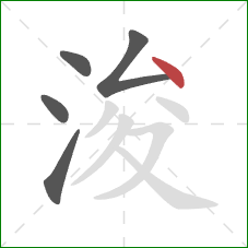 浚的笔顺第5画:点 浚的笔顺第5画:点