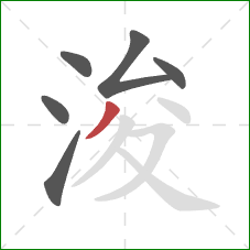 浚的笔顺第6画:撇 浚的笔顺第6画:撇