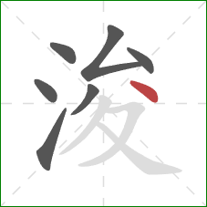 浚的笔顺第7画:点 浚的笔顺第7画:点