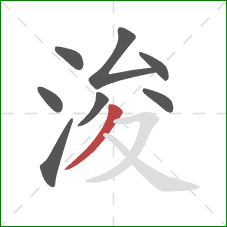 浚的笔顺第8画:撇 浚的笔顺第8画:撇