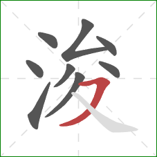 浚的笔顺第9画:横撇 浚的笔顺第9画:横撇