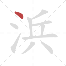 浜的笔顺第1画：点