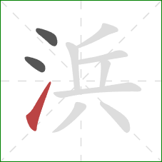 浜的笔顺第3画：提