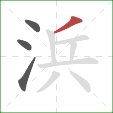 浜的笔顺第4画：撇