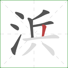 浜的笔顺第7画：竖