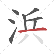 浜的笔顺第8画：横