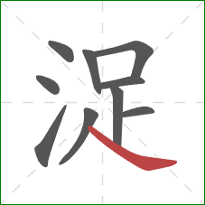 浞的笔顺第10画：捺
