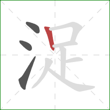 浞的笔顺第4画：竖