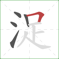 浞的笔顺第5画：横折
