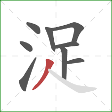 浞的笔顺第9画：撇