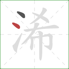 浠的笔顺第2画：点