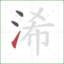 浠的笔顺第3画：提