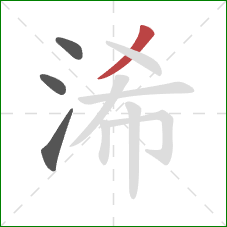 浠的笔顺第4画：撇