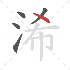 浠的笔顺第5画：点