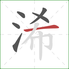 浠的笔顺第6画：横