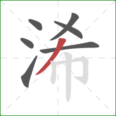 浠的笔顺第7画：撇