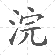 浣的部首 浣的部首