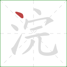 浣的笔顺第1画:点 浣的笔顺第1画:点