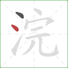 浣的笔顺第2画:点 浣的笔顺第2画:点