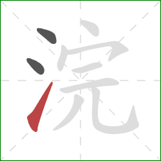 浣的笔顺第3画:提 浣的笔顺第3画:提