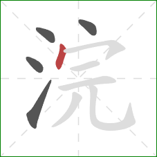 浣的笔顺第5画:点 浣的笔顺第5画:点