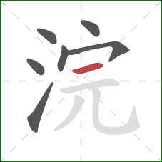 浣的笔顺第7画:横 浣的笔顺第7画:横