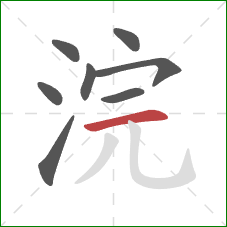 浣的笔顺第8画:横 浣的笔顺第8画:横