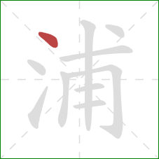 浦的笔顺第1画：点