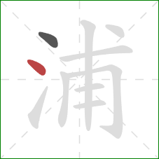 浦的笔顺第2画：点