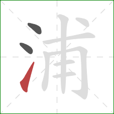 浦的笔顺第3画：提