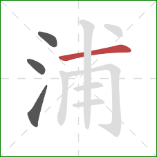 浦的笔顺第4画：横