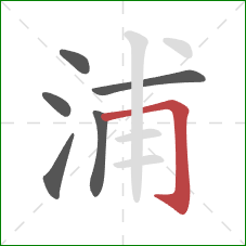 浦的笔顺第6画：横折钩