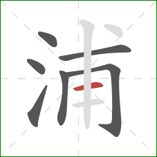 浦的笔顺第7画：横