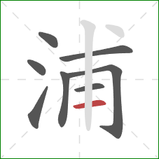 浦的笔顺第8画：横