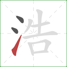 浩的笔顺第3画：提