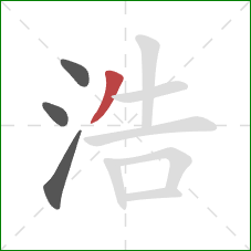 浩的笔顺第4画：撇