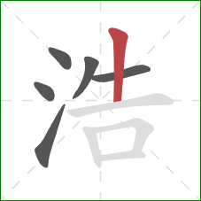 浩的笔顺第6画：竖