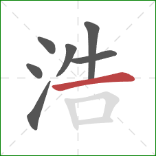 浩的笔顺第7画：横